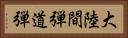 大陸間弾道弾 Horizontal Portrait