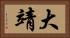 大靖 Horizontal Portrait