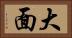 大面 Horizontal Portrait
