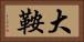 大鞍 Horizontal Portrait