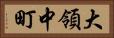 大領中町 Horizontal Portrait