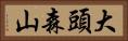大頭森山 Horizontal Portrait