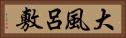 大風呂敷 Horizontal Portrait