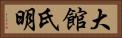 大館氏明 Horizontal Portrait