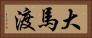 大馬渡 Horizontal Portrait
