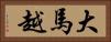 大馬越 Horizontal Portrait