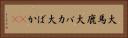 大馬鹿 Horizontal Portrait