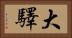 大驛 Horizontal Portrait