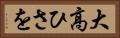 大高ひさを Horizontal Portrait