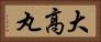 大高丸 Horizontal Portrait