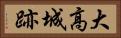 大高城跡 Horizontal Portrait