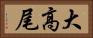 大高尾 Horizontal Portrait