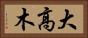 大高木 Horizontal Portrait