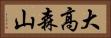 大高森山 Horizontal Portrait