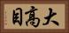 大高目 Horizontal Portrait