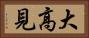 大高見 Horizontal Portrait
