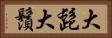 大髭 Horizontal Portrait