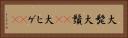大髭 Horizontal Portrait