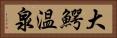 大鰐温泉 Horizontal Portrait