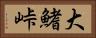 大鰭峠 Horizontal Portrait