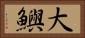 大鱮 Horizontal Portrait