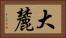 大麓 Horizontal Portrait