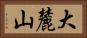 大麓山 Horizontal Portrait