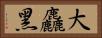 大麤黑 Horizontal Portrait