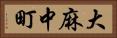 大麻中町 Horizontal Portrait