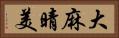 大麻晴美 Horizontal Portrait