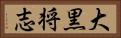 大黒将志 Horizontal Portrait