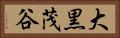 大黒茂谷 Horizontal Portrait