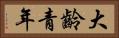 大齡青年 Horizontal Portrait