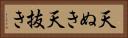 天ぬき Horizontal Portrait