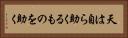 天は自ら助くるものを助く Horizontal Portrait