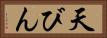 天びん Horizontal Portrait