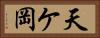 天ケ岡 Horizontal Portrait