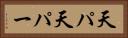 天パ Horizontal Portrait