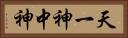 天一神 Horizontal Portrait