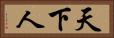 天下人 Horizontal Portrait