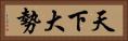 天下大勢 Horizontal Portrait