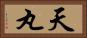 天丸 Horizontal Portrait