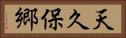天久保郷 Horizontal Portrait