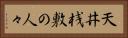 天井桟敷の人々 Horizontal Portrait