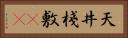 天井棧敷(oK) Horizontal Portrait