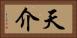 天介 Horizontal Portrait