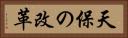天保の改革 Horizontal Portrait