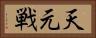 天元戦 Horizontal Portrait