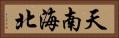 天南海北 Horizontal Portrait
