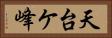 天台ケ峰 Horizontal Portrait
